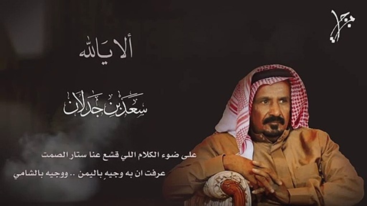 سعد بن جدلان - عتاب صديق