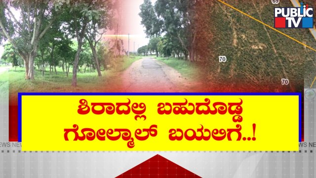 Forest Officers Timely Action Saves 732 Acres Of Reserve Forest Land In Sira | Public TV