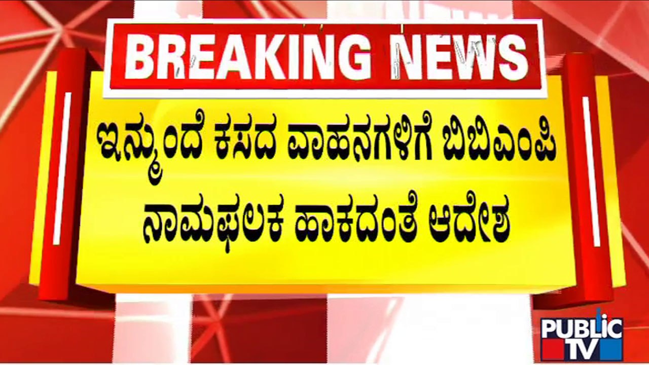 BBMP Orders Not To Use Its Name On Garbage Auto-tippers and Compactor Trucks | Public TV