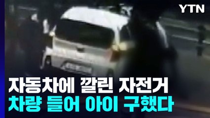 자동차에 깔린 자전거...주민들이 차량 옮겨 어린이 구조 / YTN