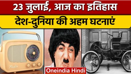 23 July History: आज के दिन चंद्रशेखर आजाद का हुआ था जन्म | वनइंडिया हिंदी |*History