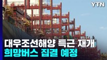 대우조선해양 특근 재개...희망버스 집결 예정 / YTN