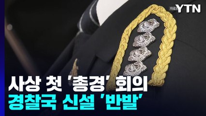 "경찰, 사람에 충성하지 않는다"...'경찰국 신설' 반발 사상 첫 총경회의 / YTN