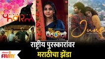 Marathi Films Create A Mark at 68th National Awards | राष्ट्रीय पुरस्कारांवर मराठीचा झेंडा