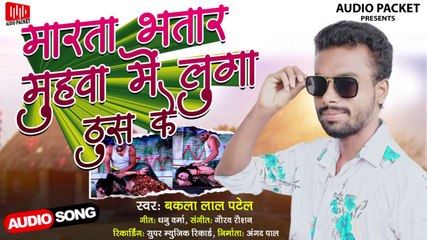 Audio Song ll Bakla Lal Patel - मारता भतार मुहवा में लुगा ठुस के ll Latest Bhojpuri song 2022