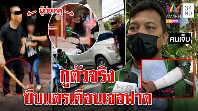 เปิดนาที! กระบะลากไม้ฟาดไรเดอร์ฉุนบีบแตรเตือนขับปาด เหยื่อพ้อตีแขนหักขาดรายได้|ทุบโต๊ะข่าว|22/07/65