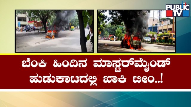 Police In Search Of Mastermind Behind Setting Fire To Cars During Congress Protest | Public TV