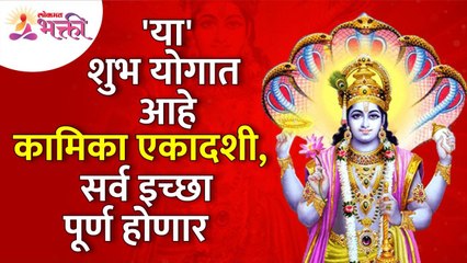 कामिका एकादशीला शुभ योग आल्यामुळे तुमच्या सर्व इच्छा कसे पूर्ण होणार? Kamika Ekadashi 2022