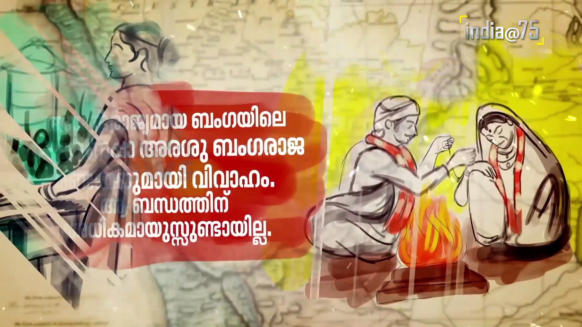 ആരെയും ഭയക്കാത്ത അഭയറാണി-റാണി അബ്ബക്ക ചൗത|സ്വാതന്ത്ര്യസ്പർശം|India@75