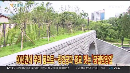 [생생갤러리] 90년만에 우리 품으로…창경궁과 종묘 잇는 '궁궐담장길' 外