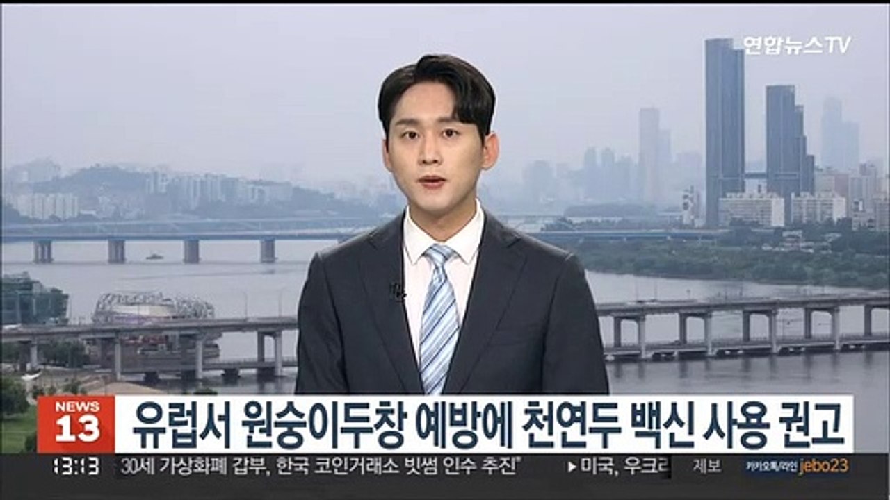 유럽의약품청 "원숭이두창 예방에 천연두 백신 사용 권고"