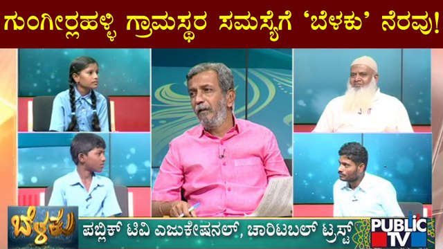 Public TV Belaku | ಗುಂಗೀರ್ಲಹಳ್ಳಿ ಜನರ ಸಮಸ್ಯೆಗೆ 'ಬೆಳಕು' ನೆರವು..! | HR Ranganath