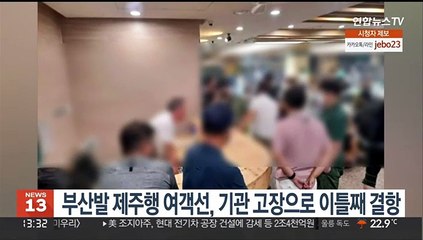 부산발 제주행 여객선, 기관 고장으로 이틀째 결항