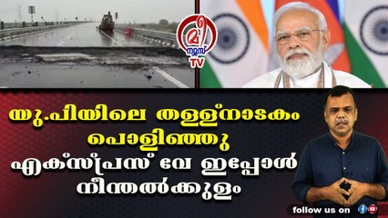 എക്‌സ്പ്രസ് വേ മഴയത്ത് ഒലിച്ചത് എക്‌സ്പ്രസ് വേഗത്തില്‍