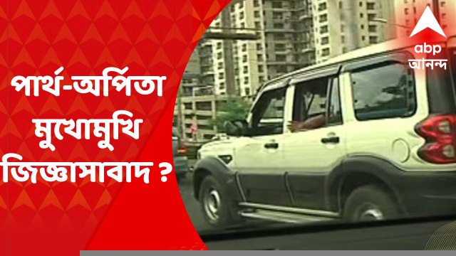 Partha Chatterjee : অর্পিতার বাড়িতে নিয়ে গিয়ে জিজ্ঞাসাবাদের সম্ভাবনা পার্থকে ?