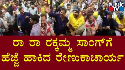 MP Renukacharya Dances For 'Ra Ra Rakkamma' Song | Davanagere