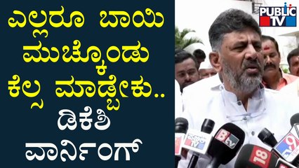 'ಸಿಎಂ' ಹೇಳಿಕೆ ನೀಡುತ್ತಿರುವ ಕಾಂಗ್ರೆಸ್ ನಾಯಕರಿಗೆ ಡಿಕೆಶಿ ವಾರ್ನಿಂಗ್ | DK Shivakumar