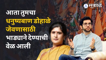 Shiv Sena VS MNS | चिन्हांवर सुरु असलेल्या गोंधळावर मनसेने शिवसेनेला डिवचलं | Sakal Media