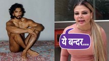 Rakhi Sawant's explanation for Ranveer Singh's Nude photos will leave you laughing | FilmiBeat