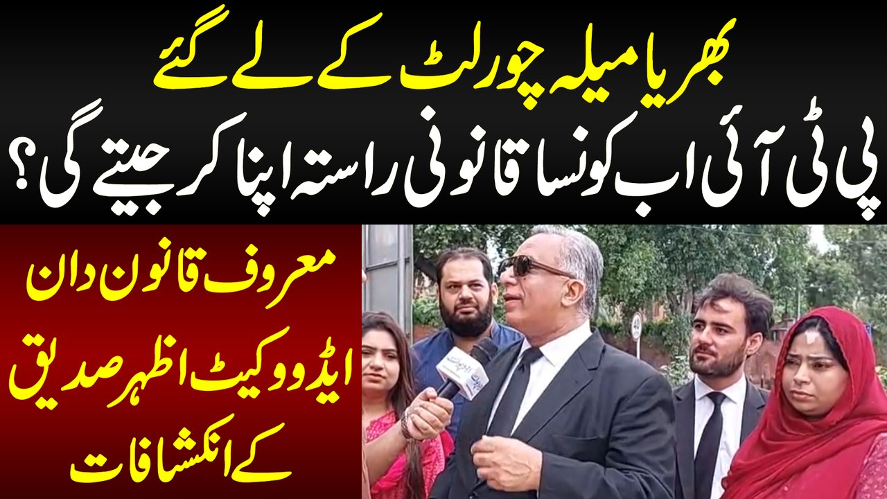 Bharya Mela Chor Lut Ke Le Gaye - PTI Ab Kon Sa Qanooni Rasta Apna Kar Jeete Gi? Maroof Qanoondan Advocate Azhar Siddique K Inkeshafat
