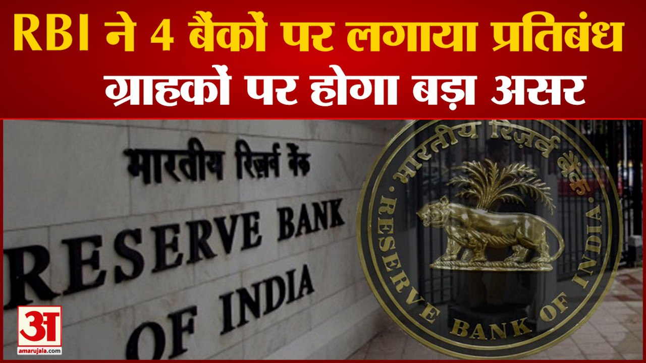 RBI ने आर्थिक स्थिति को देखकर 4 Bank पर लगाया प्रतिबंध| Latest Hindi News|RBI|