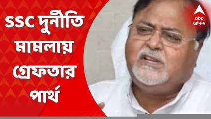 Partha Chatterjee: তদন্তে অসহযোগীতা, ২৭ ঘণ্টা জিজ্ঞাসাবাদের পর গ্রেফতার রাজ্যের শিক্ষামন্ত্রী