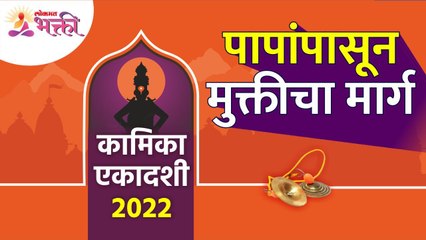 कामिका एकादशी मानवाच्या सगळ्या पापांचा नाश कशी करते? Kamika Ekadashi 2022 | Kamika Ekadashi Pooja