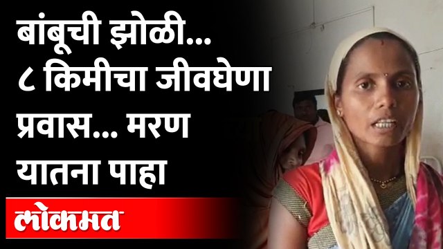 चालायला रस्ता नाही...रुग्णालयाची सोय नाही...या आदिवासींना कोणी वाली आहे का? | Badlapur News