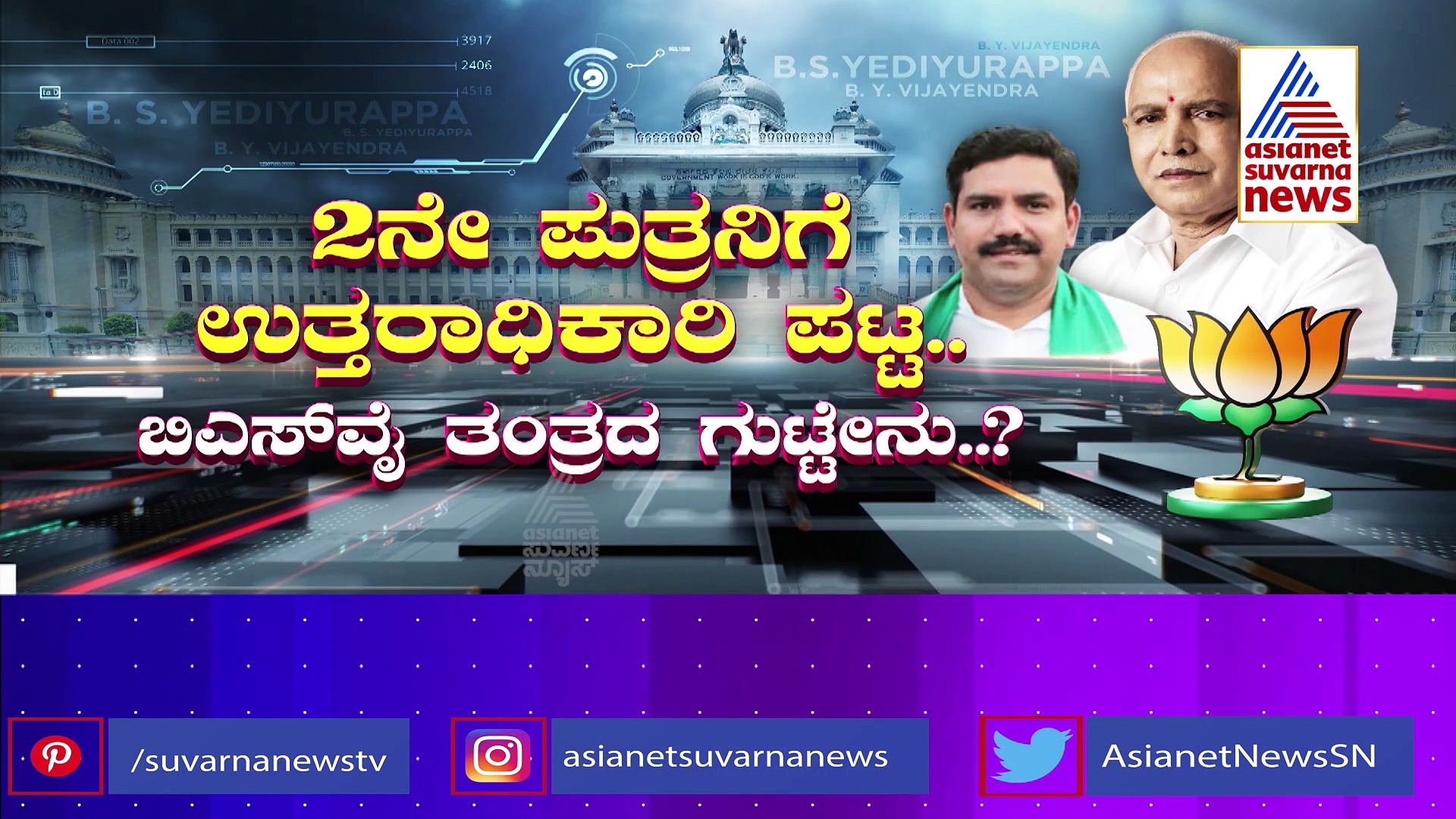 ವಿಜಯೇಂದ್ರಗೆ ಶಿಕಾರಿಪುರ: ಯಡಿಯೂರಪ್ಪ ಕ್ಷೇತ್ರತ್ಯಾಗದ ಗುಟ್ಟೇನು..? 