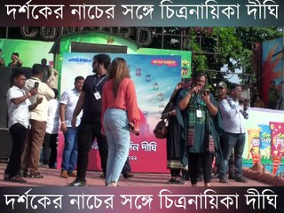দর্শকের নাচের সঙ্গে চিত্রনায়িকা দিঘি
