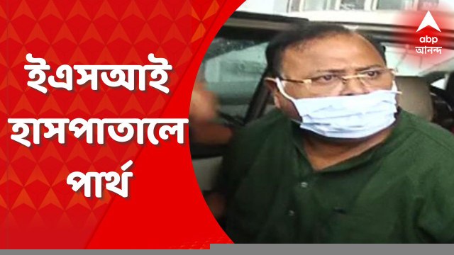 Partha Chatterjee: এসএসকেএম নয়, জোকার ইএসআই হাসপাতালে নিয়ে যাওয়া হল পার্থকে