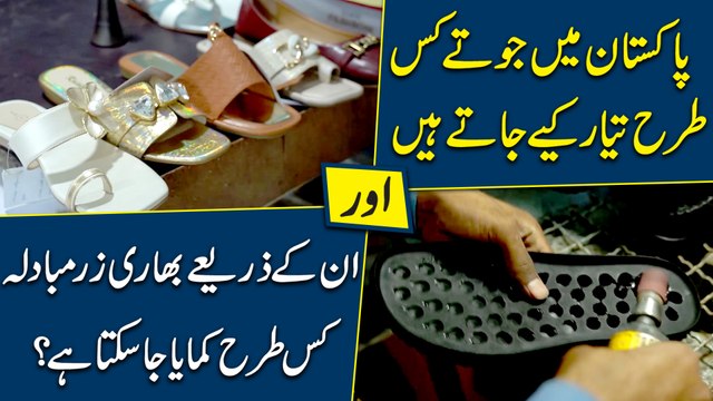 Pakistan mei jootay kis tarah tayyar kiye jatay hain aur inkay zariye bhari zarr-e-mubadla kis tarah kamaya ja sakta hai?