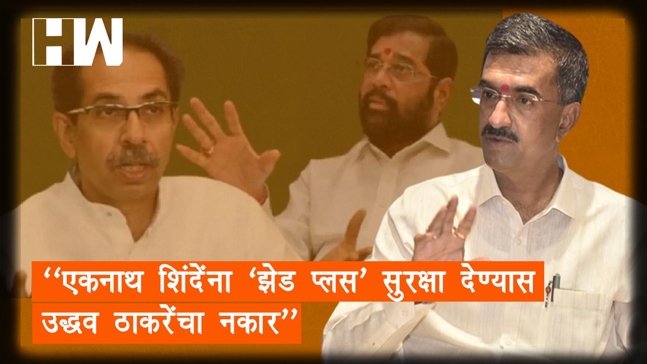 "Eknath Shinde यांना ‘झेड प्लस’ सुरक्षा देण्यास...