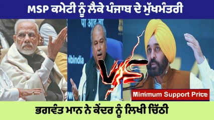 MSP ਕਮੇਟੀ ਨੂੰ ਲੈਕੇ ਪੰਜਾਬ ਦੇ ਮੁੱਖਮੰਤਰੀ ਭਗਵੰਤ ਮਾਨ ਨੇ ਕੇਂਦਰ ਨੂੰ ਲਿਖੀ ਚਿਠੀ | CM Mann | Oneindia Punjabi