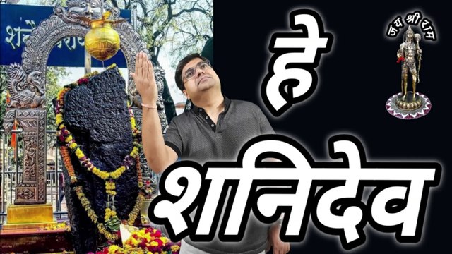 हे शनिदेव || कर्मफलदाता शनि || Shani dev ki kripa kaise paye || Shani dev ki drishti
