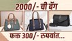 महागड्या Branded Bags एकदम स्वस्तात दरात | Trendy Bags Under 500 Rs | Online Bags Shopping