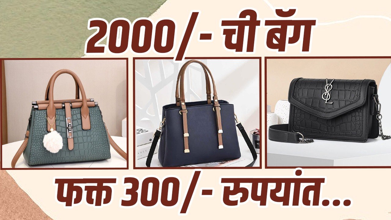 महागड्या Branded Bags एकदम स्वस्तात दरात | Trendy Bags Under 500 Rs | Online Bags Shopping