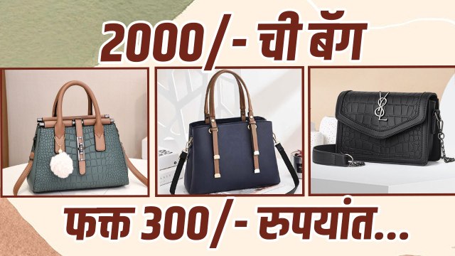 महागड्या Branded Bags एकदम स्वस्तात दरात | Trendy Bags Under 500 Rs | Online Bags Shopping