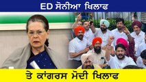 Sonia Gandhi ਨੂੰ ED ਵਲੋਂ ਪੁੱਛ-ਗਿੱਛ ਕੀਤੇ ਜਾਣ ਵਿਰੁੱਧ ਪੰਜਾਬ ਕਾਂਗਰਸ ਦਾ ਪ੍ਰਦਰਸ਼ਨ | Oneindia Punjabi