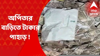 Arpita Mukherjee : পার্থ-ঘনিষ্ঠ অর্পিতার ফ্ল্যাট থেকে উদ্ধার ২১ কোটি ২০ লক্ষ টাকা !