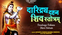 Daridraya Dahana Shiva Stotram | इसे सुनने से कभी नहीं होगी धन की कमी | Shiva Mantra | शिव मंत्र