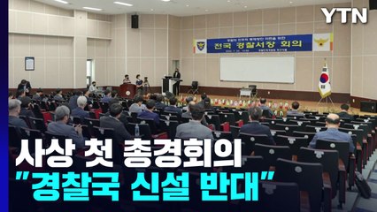 사상 첫 총경회의 진행 중..."경찰 제도 훼손 시도 온몸으로 막겠다" / YTN