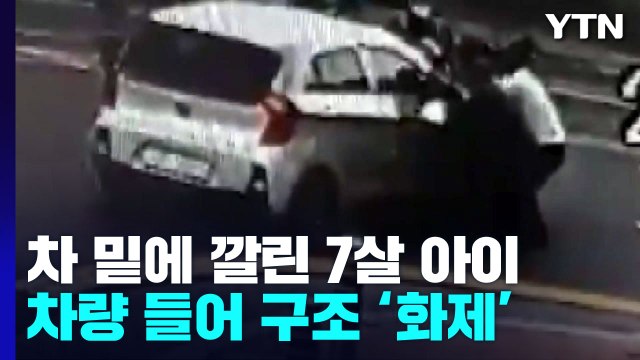 '외면하지 않은 시민들', 차에 깔린 어린이 구해 / YTN
