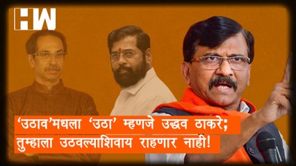 उठाव'मधला 'उठा' म्हणजे Uddhav Thackeray; तुम्हाला उठवल्याशिवाय राहणार नाही!