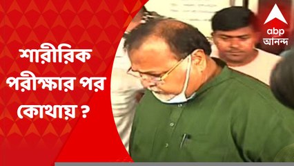 Partha Chatterjee : শারীরিক পরীক্ষার পর আদালতের দিকে নিয়ে যাওয়া হচ্ছে পার্থ চট্টোপাধ্যায়কে