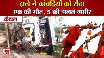 Trolley Trampled The Kanwariyas In Kaithal|कैथल में ट्राले ने कांवड़ियों को रौंदा,1 की मौत,5 घायल