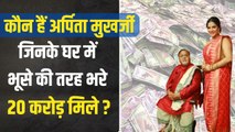 ममता सरकार के मंत्री पार्थ चटर्जी गिरफ्तार, कौन हैं अर्पिता मुखर्जी जिनके घर मिले 20 करोड़ रुपये ?