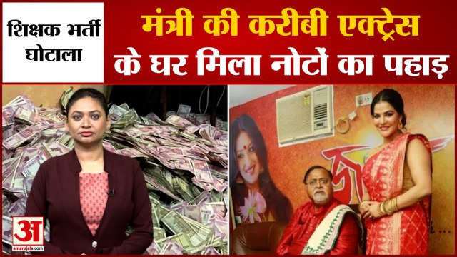 पश्चिम बंगाल में शिक्षक भर्ती घोटाले में ममता के मंत्री गिरफ्तार|Partha Chatterjee Arpita Mukharjee