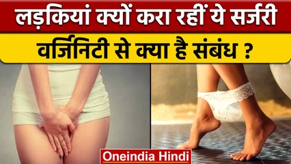 Virginity Repair Surgeries: Hymen की लड़कियां क्यों करवा रही सर्जरी ? | वनइंडिया हिंदी | *News