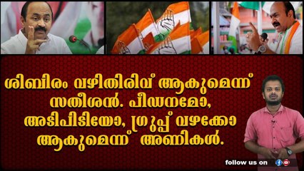 ചിന്തൻ ശിബിരം ഒടുവിൽ പിളർപ്പിലെത്തുമോ എന്ന് സുധാകരന് പേടി